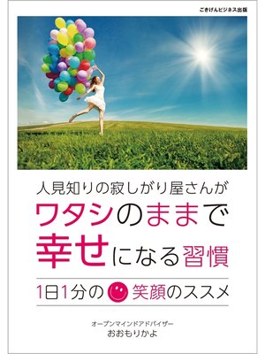 cover image of 人見知りの寂しがり屋さんが、ワタシのままで幸せになる習慣　1日1分笑顔のススメ